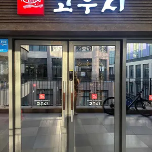 고우시 리뷰 사진