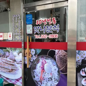 맛나분식 리뷰 사진