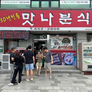 맛나분식 리뷰 사진