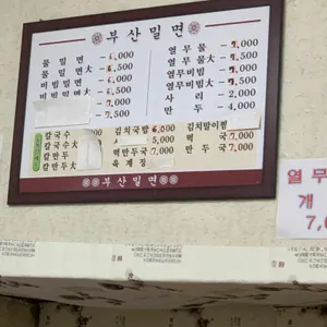 부산밀면 리뷰 사진