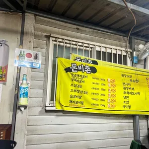 돈비촌 리뷰 사진
