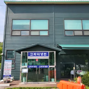 고자리칡냉면 리뷰 사진