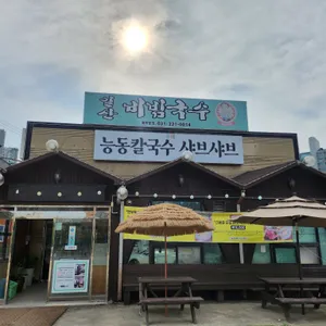 능동칼국수 리뷰 사진