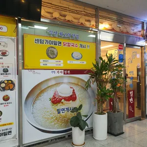 가야밀면 리뷰 사진