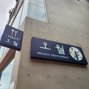 오월브런치레스토랑 리뷰 사진