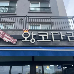 왕코다리 리뷰 사진