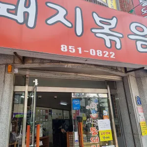 시골통돼지볶음 리뷰 사진