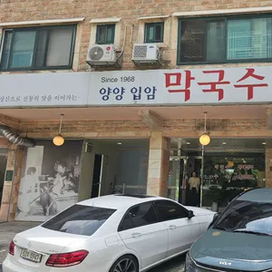 양양입암막국수 리뷰 사진