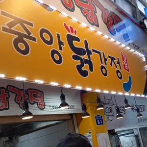 중앙닭강정 리뷰 사진