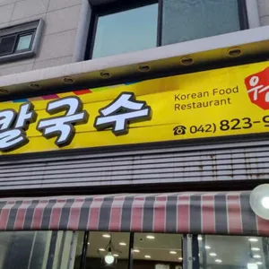 원조 손칼국수 리뷰 사진