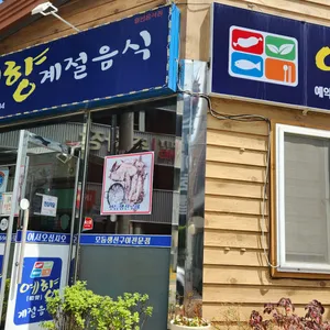 예향계절음식 리뷰 사진