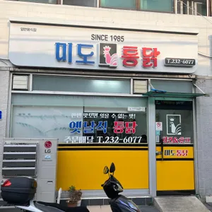 미도통닭 리뷰 사진