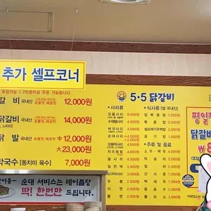 5.5닭갈비 리뷰 사진