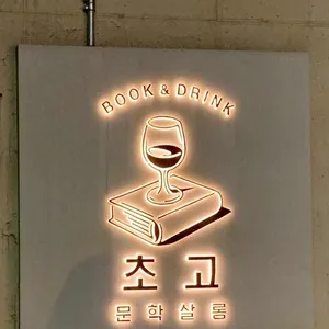 문학살롱 초고 리뷰 사진