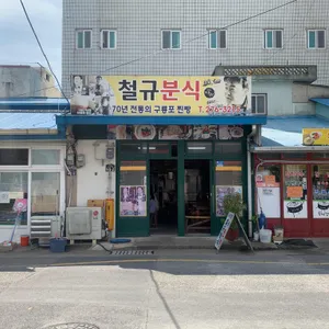 철규분식 리뷰 사진