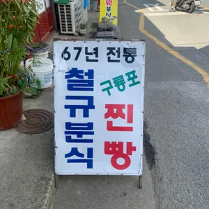 철규분식 리뷰 사진