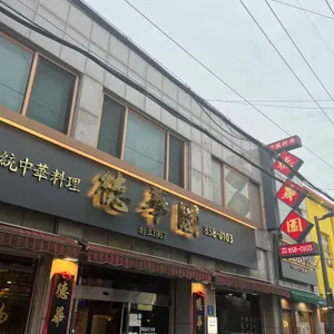 덕화원 리뷰 사진