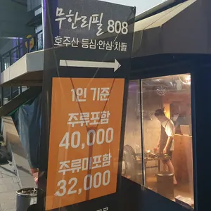 무한리필808 리뷰 사진