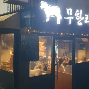 무한리필808 리뷰 사진