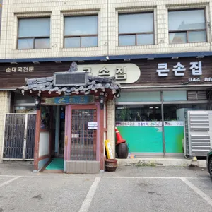 큰손집 리뷰 사진