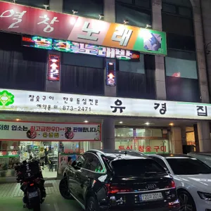 유경집 리뷰 사진