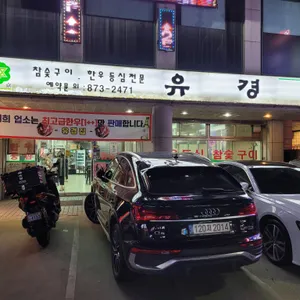 유경집 리뷰 사진