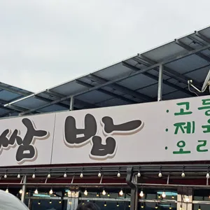 자유로쌈밥 리뷰 사진