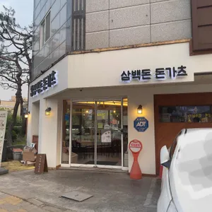 삼백돈 돈가츠 리뷰 사진