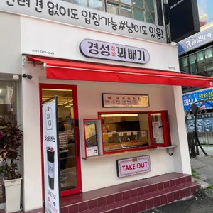 경성꽈배기 리뷰 사진