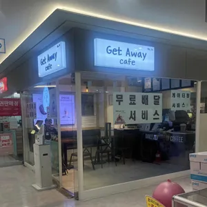 겟어웨이카페 리뷰 사진
