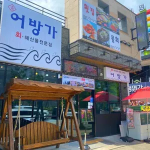 어방가 리뷰 사진