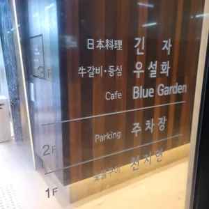 긴자 리뷰 사진