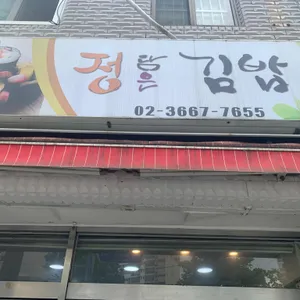 정담은김밥 리뷰 사진