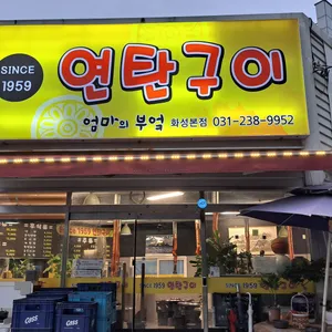 since1959 연탄구이 리뷰 사진