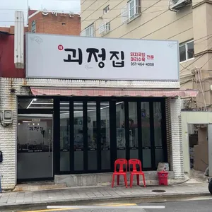 괴정집 괴정돼지국밥&머리수육 리뷰 사진