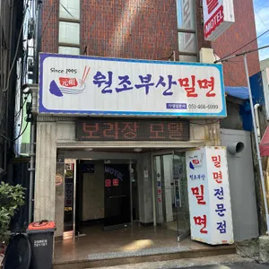 원조부산밀면 리뷰 사진