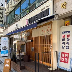 멘야 유메미루 리뷰 사진