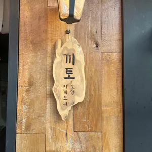 야끼토리끼토 리뷰 사진