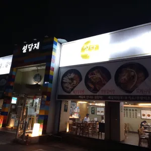 설담재 리뷰 사진