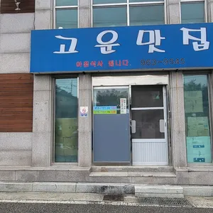 고운맛집 리뷰 사진