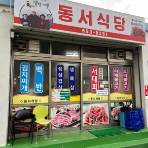 동서식당 리뷰 사진