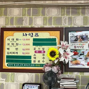동서식당 리뷰 사진