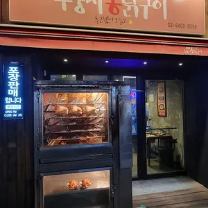 등촌누룽지통닭구이 리뷰 사진