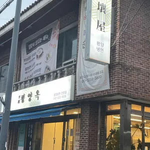 평양옥 리뷰 사진