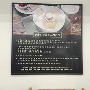 평양옥 리뷰 사진