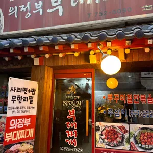 28년전통 의정부부대찌개 리뷰 사진