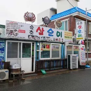 속초삼순이 리뷰 사진
