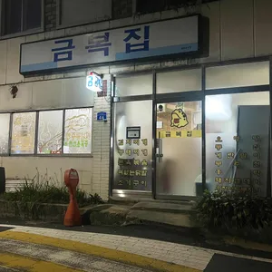 금복집 리뷰 사진