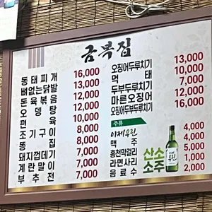 금복집 리뷰 사진