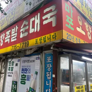 마포 오향족발 리뷰 사진